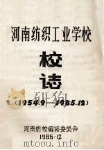 河南纺织工业学校校志  1954.9-1985.12   1986  PDF电子版封面    河南纺校编志委员会编 