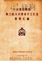 河南省信阳县第三次人口普查手工汇总资料汇编（1982 PDF版）