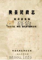 陕县民政志  征求意见稿   1985  PDF电子版封面    陕县民政志办公室编 