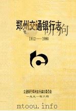 郑州交通银行志  1912-1990   1991  PDF电子版封面    王松林主编 