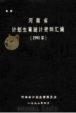 河南省计划生育统计资料汇编  1991年（1992 PDF版）