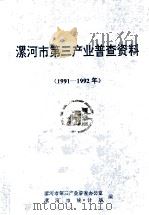 漯河市第三产业普查资料汇编  1991-1992（1995 PDF版）