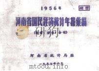 河南省国民经济统计年报汇编  1956年  商业  粮食  合作（1957 PDF版）