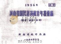 河南省国民经济统计年报汇编  1956年  商业  粮食  合作   1957  PDF电子版封面    河南省统计局编 