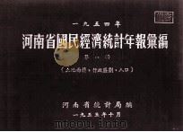 河南省国民经济统计年报汇编  1954年  第1辑  土地面积、行政区划、人口（1955 PDF版）