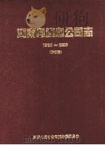 河南心连心公司志  1969-2008（ PDF版）