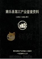 南乐县第三产业普查资料  1991-1992年   1994  PDF电子版封面    南乐县第三产业普查办公室编 