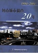 河南城市调查20年  1984-2004（ PDF版）