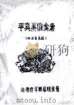 平舆县粮食志  征求意见稿     PDF电子版封面    河南省平舆县粮食局编 