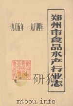 郑州市食品水产行业志  1905年-1984年（ PDF版）
