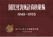国民经济统计资料汇编  1948-1955   1957  PDF电子版封面    郑州市人民委员会统计处编 