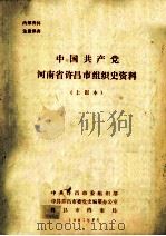 中国共产党河南省许昌市组织史资料  上报本   1987  PDF电子版封面    中共许昌市委组织部，中共许昌市委党史编纂办公室，许昌市档案局 