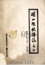 确山县税务志  公元1627-1986  初稿（ PDF版）
