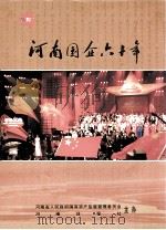 河南国企六十年（ PDF版）
