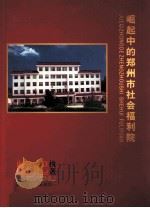 崛起中的郑州市社会福利院（ PDF版）