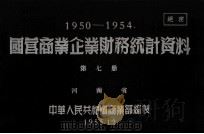 国营商业企业财务统计资料  1950-1954  第7册  河南省（1955 PDF版）