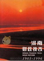 河南财政技改  1981-1996   1998  PDF电子版封面    河南省经济技术开发公司编辑 