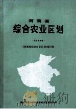 河南省综合农业区划   1980  PDF电子版封面    《河南省综合农业区划》编写组编 