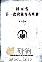 河南省第一次农业普查资料  上（1999 PDF版）