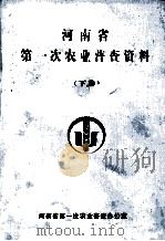 河南省第一次农业普查资料  下（1999 PDF版）