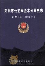 郑州市公安局金水分局史志    1991年1月-2002年12月（ PDF版）
