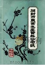 开封市农业生产资料公司志  1962-1983   1986  PDF电子版封面    开封市农业生产资料公司编辑室编 