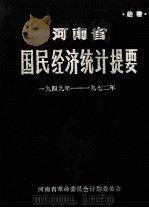 河南省国民经济统计提要  1949-1972（1974 PDF版）