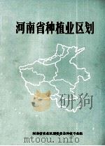 河南省种植业区划（1986 PDF版）