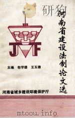 河南省建设法制论文选（1994 PDF版）