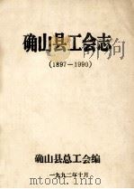 确山县工会志  1897-1990（1992 PDF版）