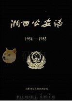 涧西公安志  1954-1985   1987  PDF电子版封面    洛阳市公安局涧西分局编辑室主编 