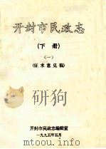 开封市民政志  1  下  征求意见稿   1995  PDF电子版封面    开封市民政志编辑室编；张志智主编 