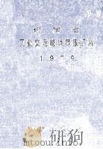 河南省工业交通统计年报汇编  1979（1981 PDF版）