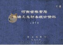 河南省粮食局粮油工业财务统计资料  机密  1978（1979 PDF版）