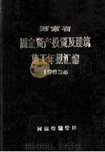 河南省固定资产投资及建筑施工年报汇编  1983（ PDF版）