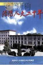 洛阳人大二十年  1980-2000     PDF电子版封面    洛阳市人大常委会办公室编；谢勇华主编 