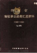 河南省畜牧事业经费汇总资料  1980-1989年  上（1991 PDF版）