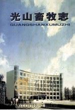 光山畜牧志  1894-1999（ PDF版）