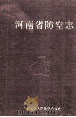 河南省防空志   1995  PDF电子版封面    河南省人民防空办公室编 