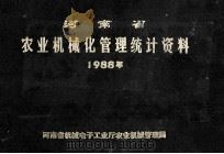 河南省农业机械化管理统计资料  1988年（1989 PDF版）