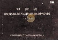 河南省农业机械化管理统计资料  1987年（1988 PDF版）