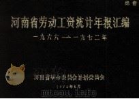河南省劳动工资统计年报汇编  1966—1972年（1974 PDF版）