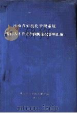 河南省农机化管理系统专门人才普查和预测情况资料汇编（1984 PDF版）