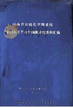 河南省农机化管理系统专门人才普查和预测情况资料汇编   1984  PDF电子版封面    河南省农业机械管理局编 