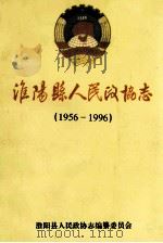 淮阳县人民政协志  1956-1996（1996 PDF版）