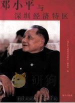 邓小平与深圳经济特区（1993 PDF版）