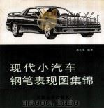 现代小汽车钢笔表现图集锦   1994  PDF电子版封面  7561806736  孙礼军编著 