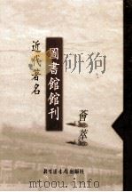 近代著名图书馆馆刊荟萃  第3册  燕京大学图书馆报  第45-75期（ PDF版）