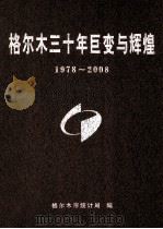 格尔木三十年巨变与辉煌  1978-2008（ PDF版）