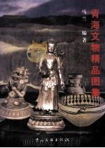 青海文物精品图集   1999  PDF电子版封面  7505934988  马兰编著 